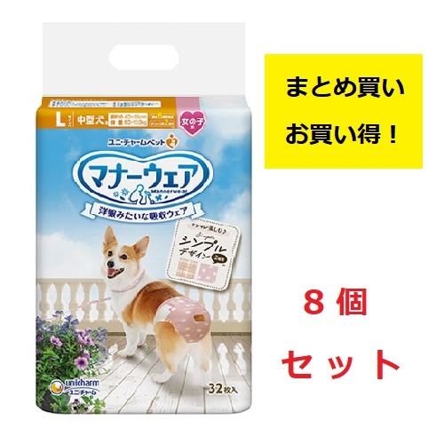 《まとめ買い 8袋セット》ユニチャーム　マナーウェア　女の子用　Lサイズ　中型犬用　モーヴピンクドット・ピンクチェック　32枚