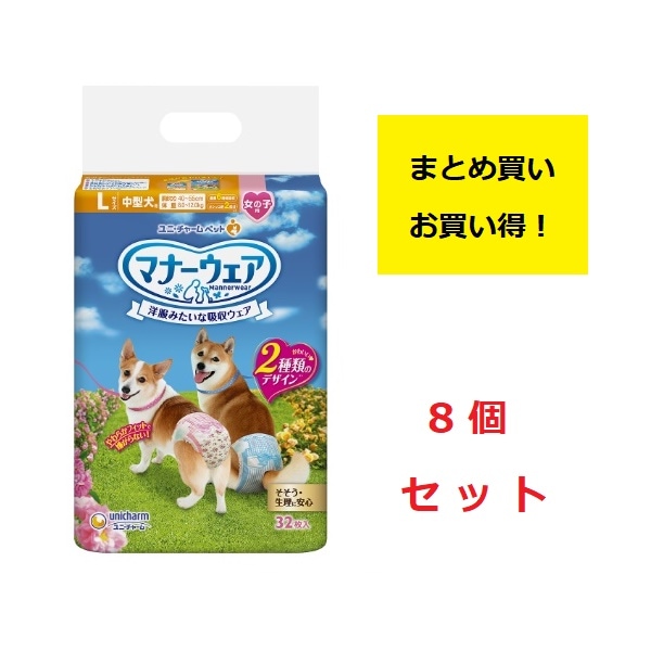《まとめ買い 8袋セット》ユニチャーム　マナーウェア　女の子用　Lサイズ　中型犬用　ピンクリボン・青リボン　32枚