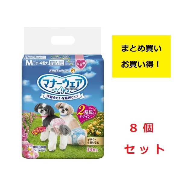 ユニチャーム　マナーウェア　女の子用　Ｍサイズ　小～中型犬用　ピンクリボン・ 青リボン 【34枚×8個】