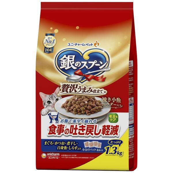 銀のスプーン 贅沢うまみ仕立て 食事の吐き戻し軽減フード 1.3kg【ｍ特】