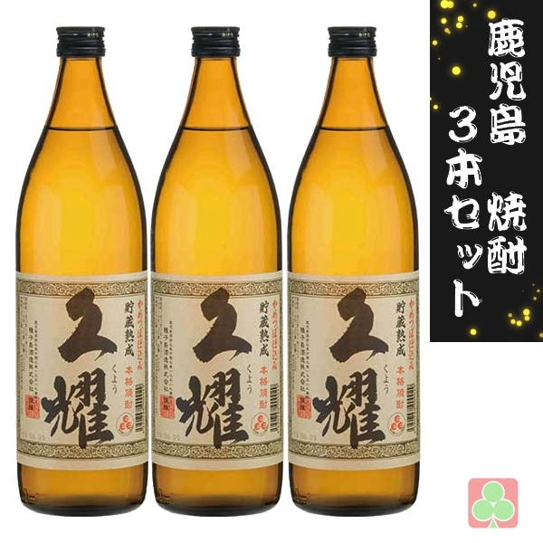 鹿児島 本場 焼酎 3本セット 種子島酒造 貯蔵古酒 久耀 25度
