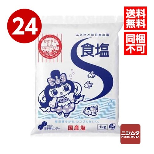 送料無料　同梱不可　塩事業センター　食塩　1kg×24個　　