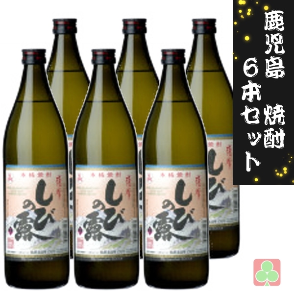 鹿児島　本格焼酎　焼酎　6本セット　軸屋酒造　紫尾の露　25度　900ml　芋焼酎　鹿児島
