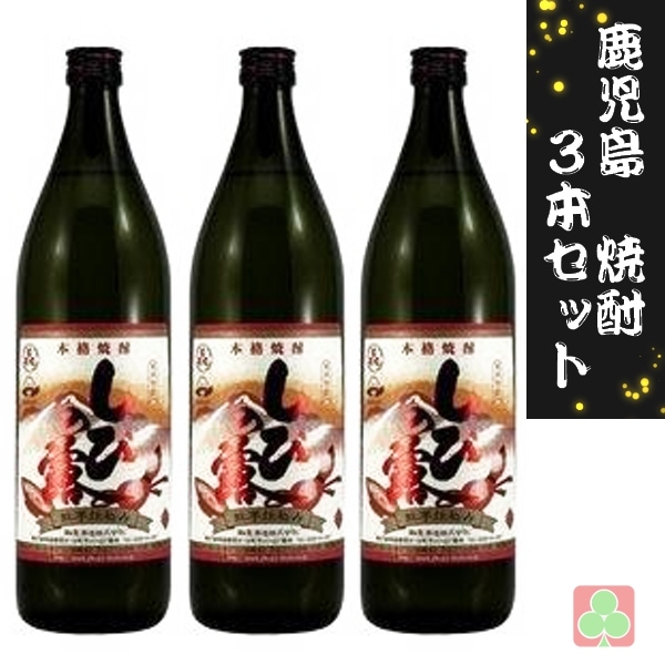 軸屋酒造　紫尾の露紅芋仕込　25度　900ｍｌ　3本セット