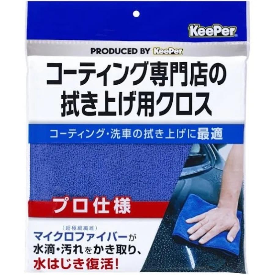KeePer(キーパー) コーティング専門店の拭き上げ用クロス マイクロ