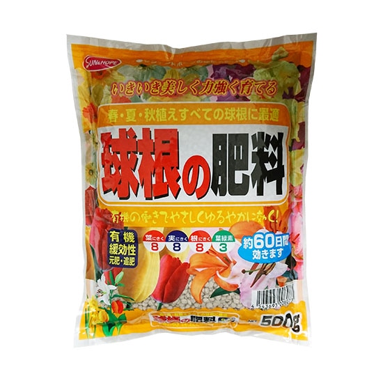 サンアンドホープ　園芸 　ガーデニング　球根の肥料　500g