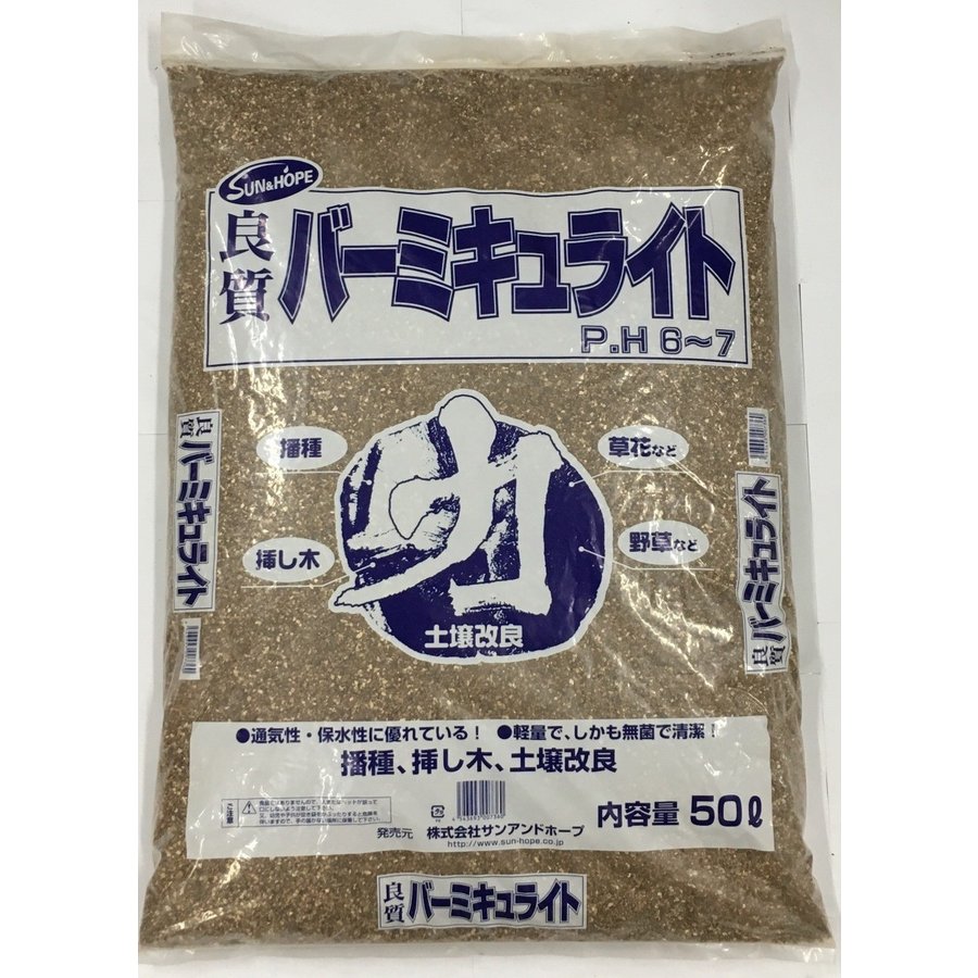 園芸　ガーデニング　大容量　バーミキュライト　サン＆ホープ　バーミキュライト 50L
