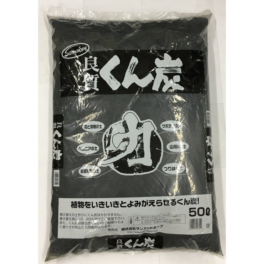 園芸　ガーデニング　サン＆ホープ　くん炭　50L　土壌改良