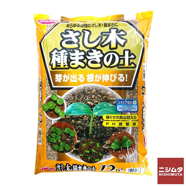 園芸 ガーデニング サン＆ホープ　さし木種まきの土　12Ｌ