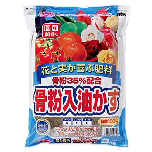 サンアンドホープ 骨粉入り 油かす 2kg