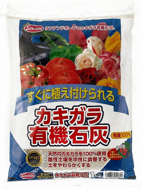 サンアンドホープ　園芸　ガーデニング　カキガラ有機石灰　1Ｋｇ