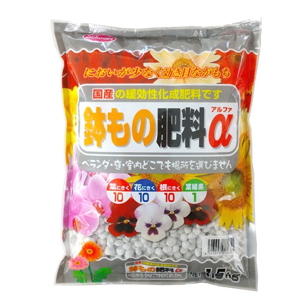 サンアンドホープ　園芸　ガーデニング　鉢もの肥料α　1.5kg