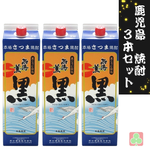 鹿児島　本場　焼酎　3本セット　原口酒造　西海の薫　黒　パック　25度　1800ml　芋焼酎　鹿児島