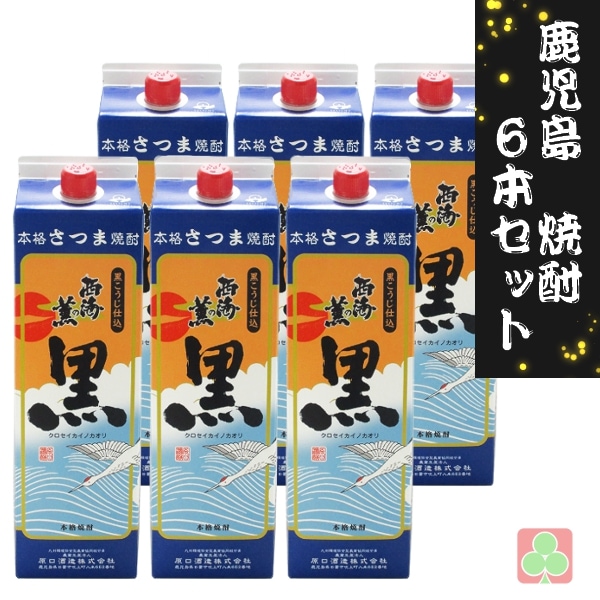 鹿児島　本格焼酎　焼酎　6本セット　原口酒造　西海の薫　黒　パック　25度　1800ml　芋焼酎　鹿児島