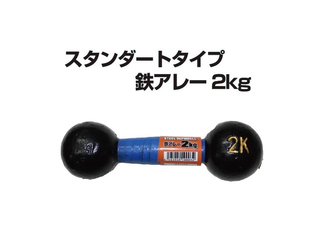 ライテック（LITEC)　鉄アレー　2ｋｇ