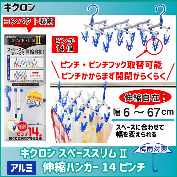 室内干し　外干し　梅雨　雨　対策　キクロン　キクロン　キクロン/スペーススリムII伸縮ハンガー　14　ピンチ