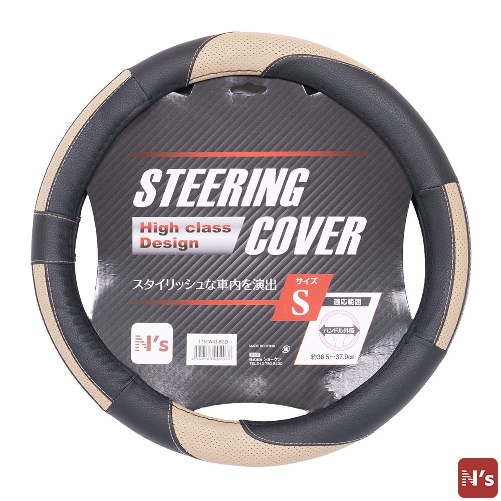 N's 本格仕様 ステアリングカバー High class design ベージュ Sサイズ 17STW43-BGD 車 ステアリング カバー 【N's】