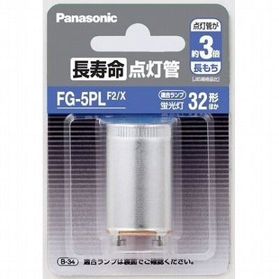 【ネコポス対応】パナソニック 長寿命点灯管 FG5PLF2X