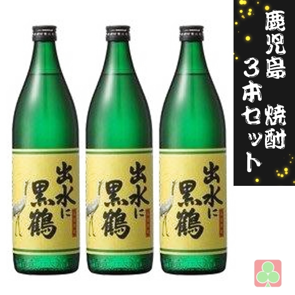 出水酒造　出水に黒鶴　25度　900ｍｌ　3本セット