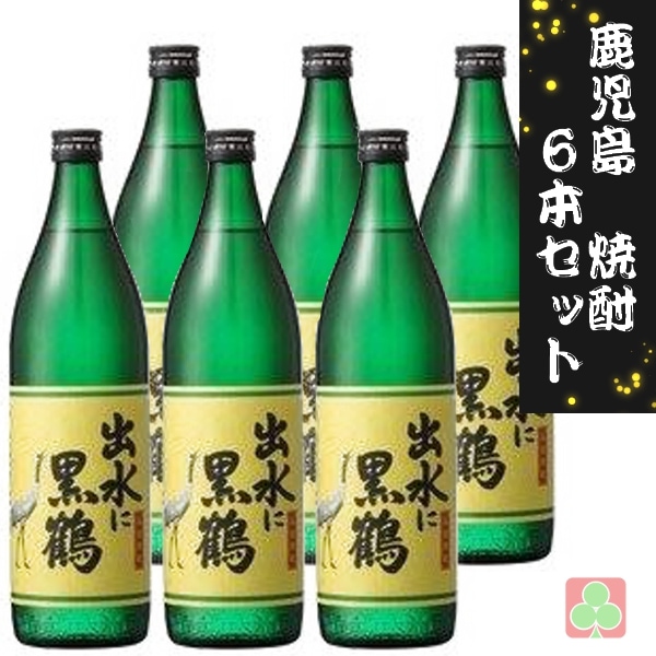 出水酒造　出水に黒鶴　25度　900ｍｌ　6本セット