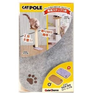 アニーコーラス　猫わくわくポール専用ステップ