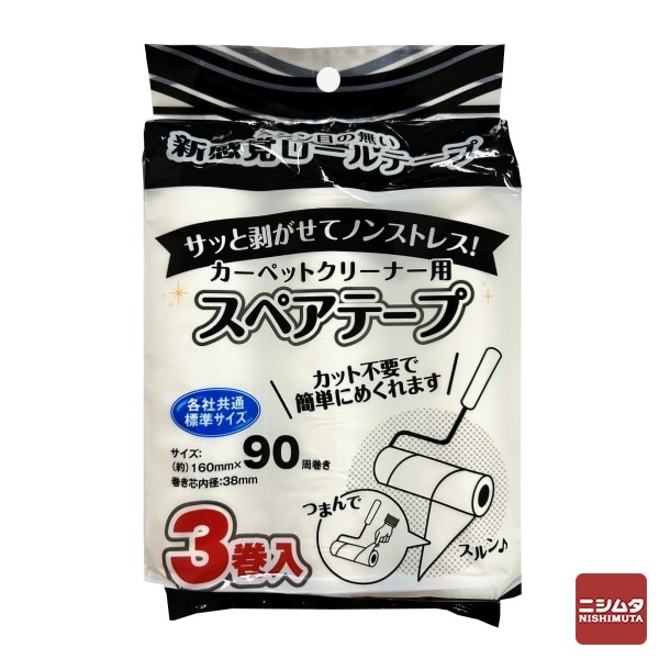 ヒラノトレーディング　カーペットクリーナー用スペアテープ　3巻入　