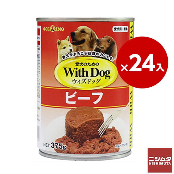 Ｗｉｔｈ　Ｄｏg　ウィズドッグ　ビーフ　375g　1ケース　24缶入り　犬缶