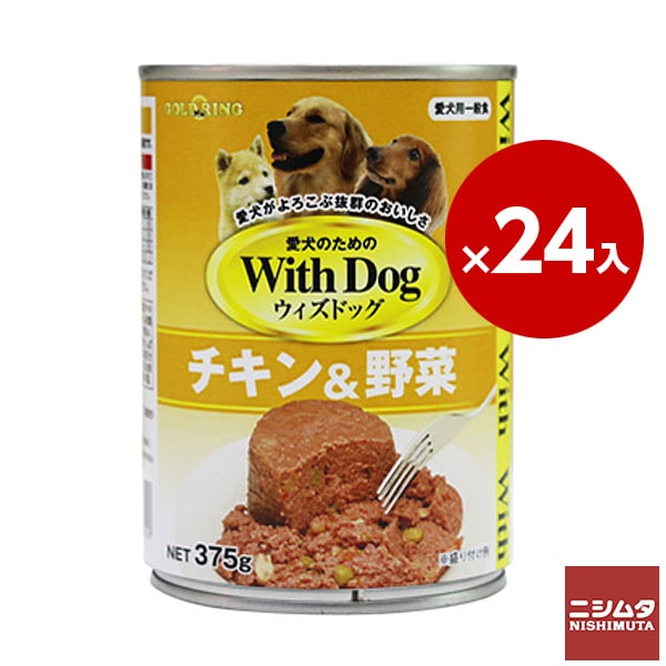 Ｗｉｔｈ　Ｄｏg　ウィズドッグ 　 チキン＆野菜　375g　1ケース　24缶入り　犬缶