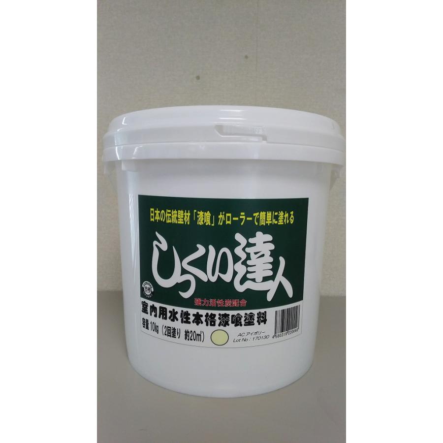 ローラーで塗れる　簡単　屋内　漆喰　しっくい　しっくい達人　ＡＣアイボリー　10ｋｇ