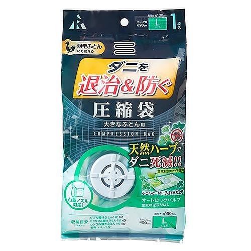 アール 防ダニ退治バルブ圧縮袋 大きなふとん用DD－1002 | 収納