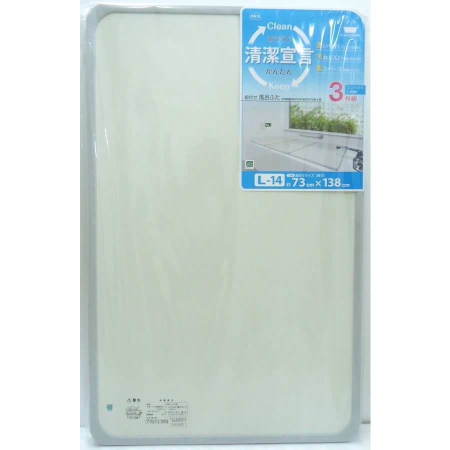 組合せ風呂ふた　3枚組　Ｌ－14