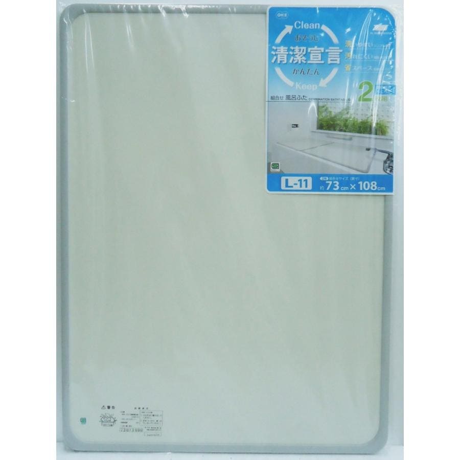 組合せ風呂ふた　2枚組　Ｌ－11