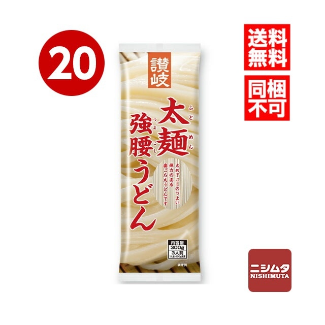 送料無料　同梱不可　さぬきシセイ　讃岐　太麺強腰うどん　300g×20個　　