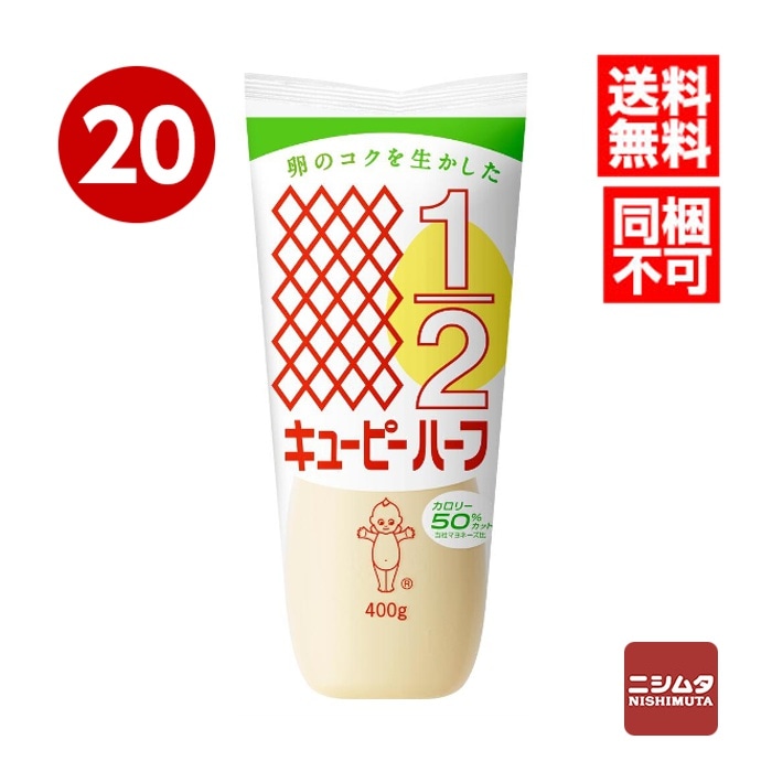 送料無料　同梱不可　キューピー　ハーフ　マヨネーズ　400g×20本　
