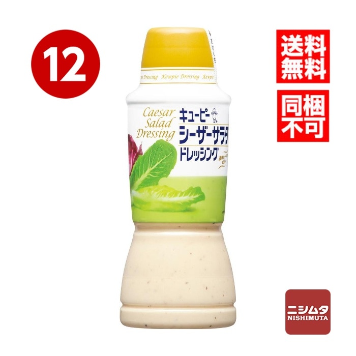 送料無料　同梱不可　キューピー　シーザーサラダドレッシング　380ml×12本　