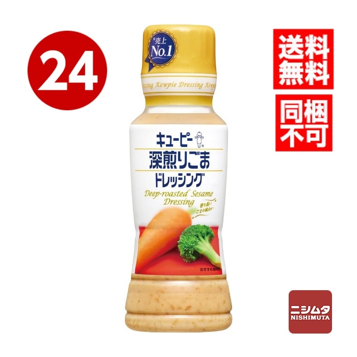 送料無料　同梱不可　キューピー　深煎りごまドレッシング　180ml×24本【送料無料】　 【ｍ特】