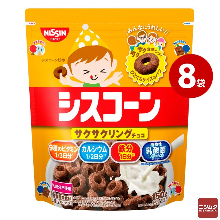 日清シスコ　シスコーン　サクサクリング　チョコ　150g×8袋　コーンフレーク 【送料無料】