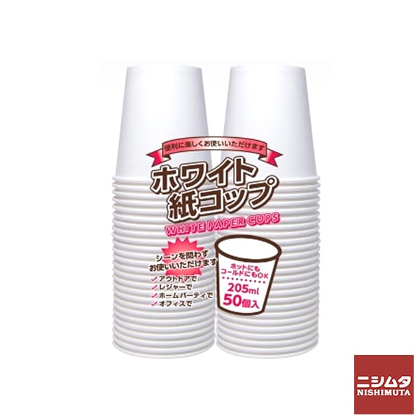サンナップ 白無地 紙コップ 205ml 50個 