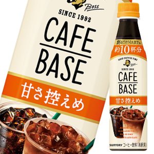 サントリー　ボスカフェベース　甘さ控えめ340ml　ケース　24本入り