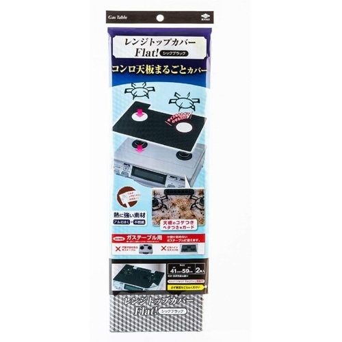 東洋アルミ   レンジトップカバーFlat! シックブラック