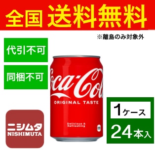 送料無料 同梱・代引不可　コカ・コーラ コカ・コーラ 350ml缶《1ケース販売24本入》