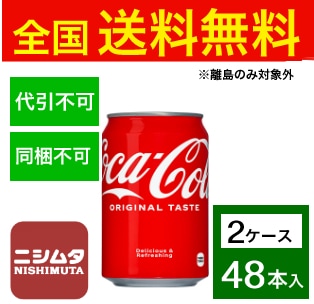 送料無料 同梱・代引不可　コカ・コーラ コカ・コーラ 350ml缶《2ケース販売48本入》