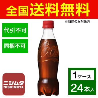 送料無料 同梱・代引不可　コカ・コーラ コカ・コーラ ラベルレス 350mlPET《1ケース販売24本入》