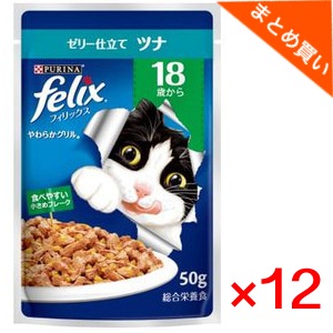 なっつ ❋ プロフ必読リフトライズ3品パウチ付＆セルキス3品パウチ付 ネスレ フィリックスパウチ 18歳からツナ 50g×12袋 まとめ買い | 猫缶