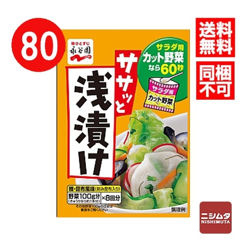 送料無料　同梱不可　永谷園　ササっと浅漬け　40g×80個　