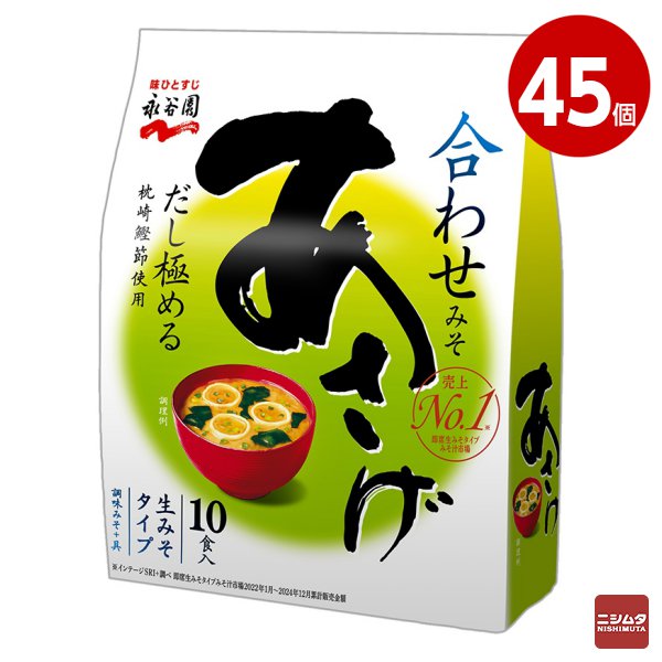 永谷園　生みそタイプみそ汁　あさげ　徳用10食入×45個　【送料無料】【同梱不可】