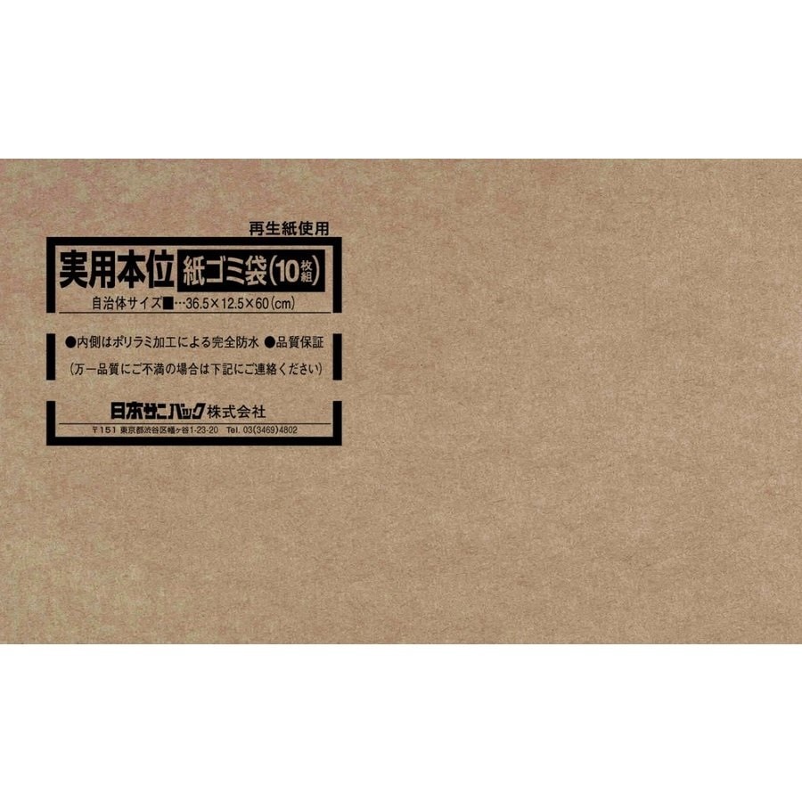 日本サニパック  実用本位 紙ゴミ袋 10枚