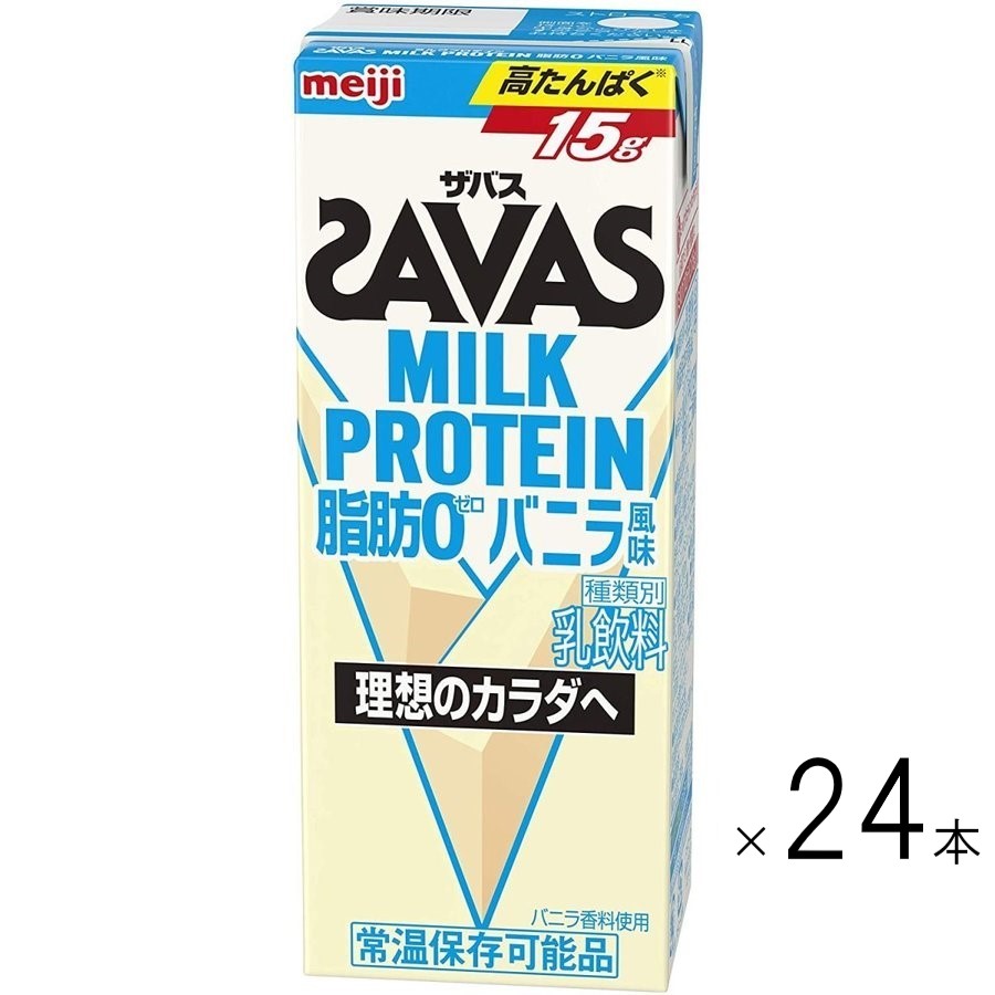 1ケース　24本入り　プロテイン飲料　栄養補給　明治　ザバス　ミルクプロテイン脂肪0　バニラ風味　200ｍｌ