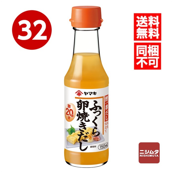 送料無料　同梱不可　ヤマキ　ふっくら卵焼きだし　150ml×32本　