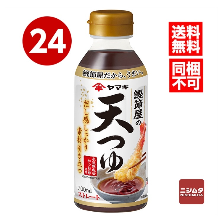 送料無料　同梱不可　ヤマキ　鰹節屋の天つゆ　300ml×24本　